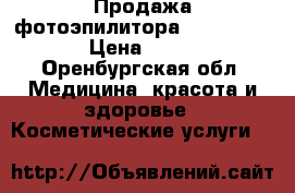 Продажа фотоэпилитора ipl-hh150-eu › Цена ­ 4 000 - Оренбургская обл. Медицина, красота и здоровье » Косметические услуги   